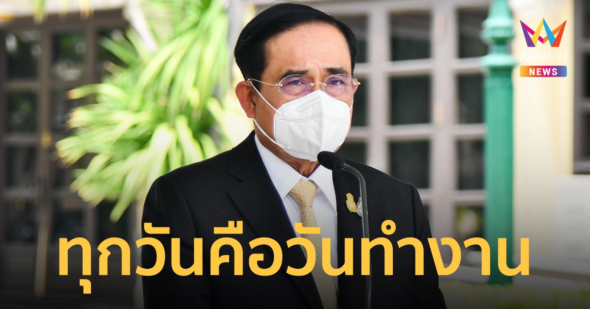 นายกฯ ขอบคุณคนไทยอวยพรวันเกิดครบ 68 ปี ยันทุกวันคือวันทำงาน