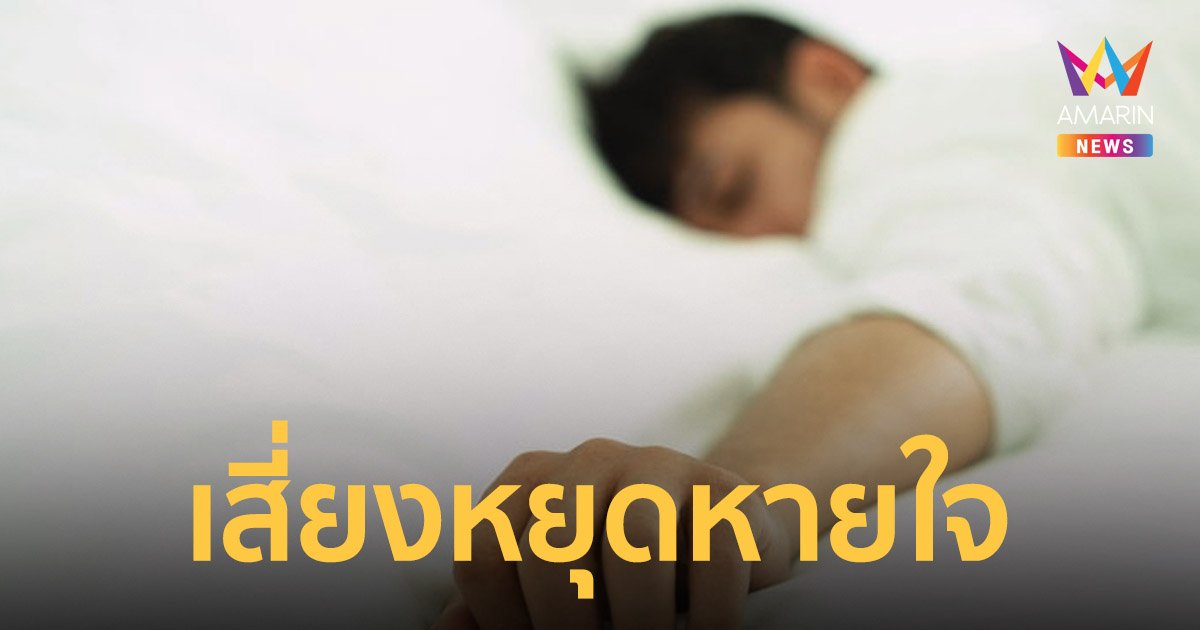 นอนกรน เสียงดังเป็นประจำเสี่ยงหยุดหายใจขณะหลับ พร้อมเผยวิธีการรักษา