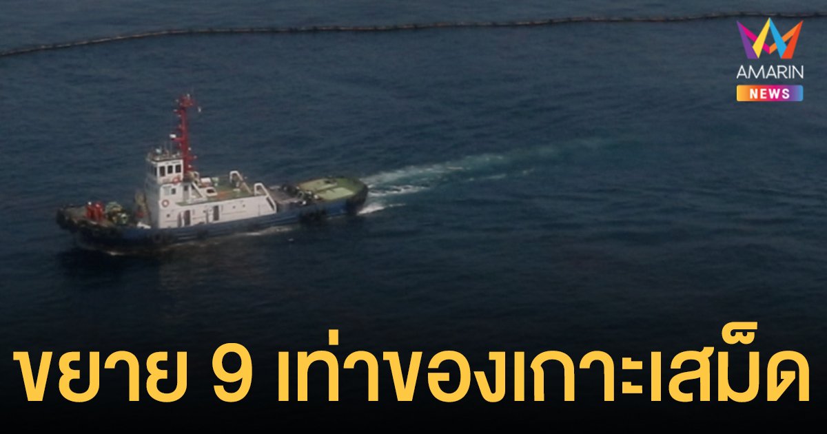 อ่าวไทย น้ำมันดิบ รั่วลามขยายกว่า 9 เท่าของเกาะเสม็ด  จิสด้าคาดถึงชายฝั่งเมืองระยอง-หาดแม่รำพึง วันนี้