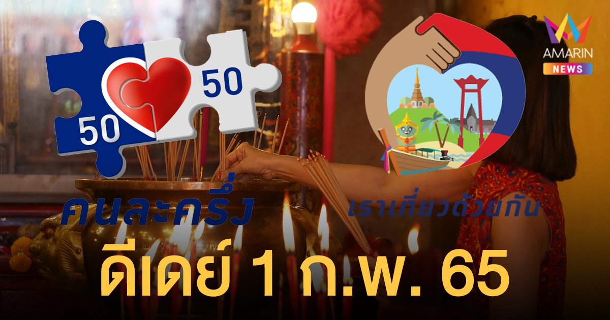 1 ก.พ. 65 วันตรุษจีน เกิดอะไรขึ้นบ้างในประเทศไทย?