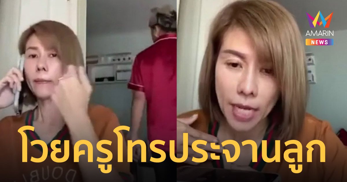 เรียนออนไลน์ ดราม่าอีก! แม่โวย ครูภาษาไทย โทรประจานลูกสาวตอนสอน เพื่อนทั้งห้องได้ยินหมด