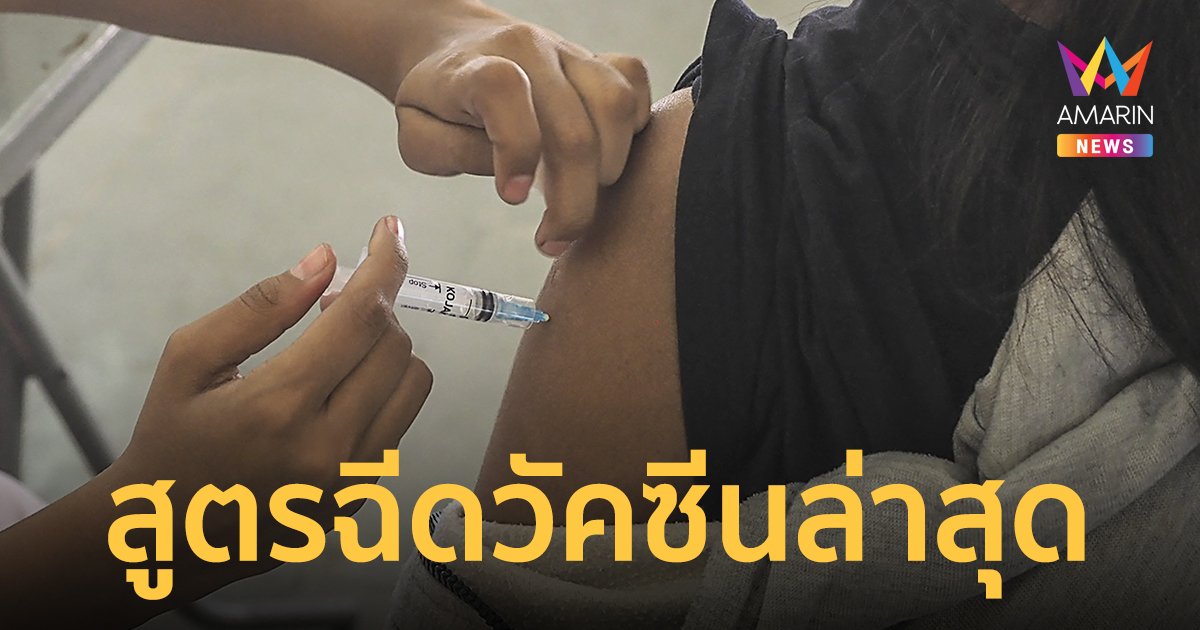 อัปเดต สูตรฉีดวัคซีน โควิด ล่าสุด กรมควบคุมโรคเพิ่มเติม 5 ข้อ