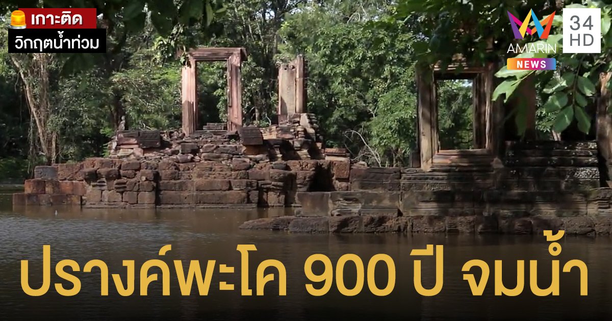 'ปรางค์พะโค' อายุ 900 ปี ถูกน้ำท่วมรอบ 2 หวั่นกระทบโครงสร้างหลัก