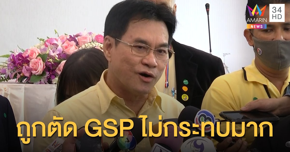 จุรินทร์แจงไทยถูกตัด GSP เพราะไม่ยอมให้มะกันนำสินค้าเนื้อหมูเข้ามาในประเทศ
