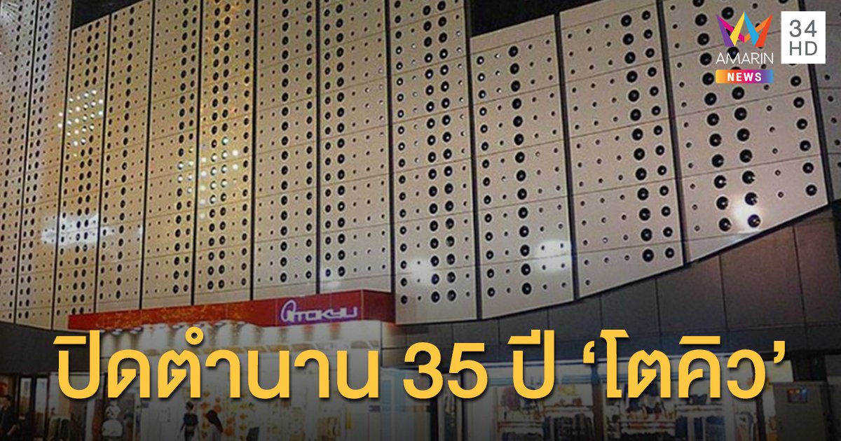 ปิดตำนาน 35 ปี 'โตคิว' ในไทย สู้เศรษฐกิจซบเซาไม่ไหว 