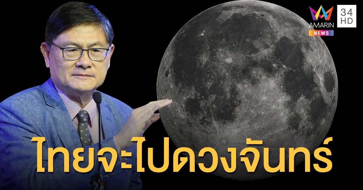 บิ๊กโปรเจกต์!! 'เอนก' ประกาศอีก 7 ปีไทยจะผลิตยานอวกาศ ขึ้นไปโคจรรอบดวงจันทร์