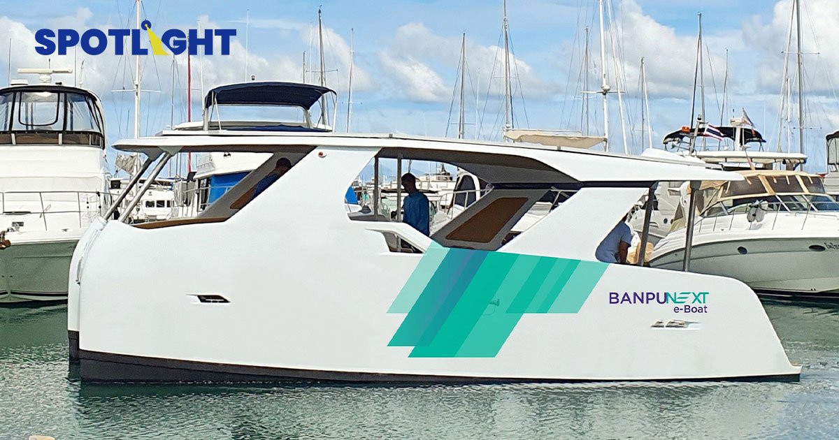 BANPU Next เปิดตัวเรือไฟฟ้า “e-Boat” ไร้เสียง-ไร้กลิ่น-ไร้มลพิษ บุกตลาดเทรนด์ท่องเที่ยวยั่งยืน