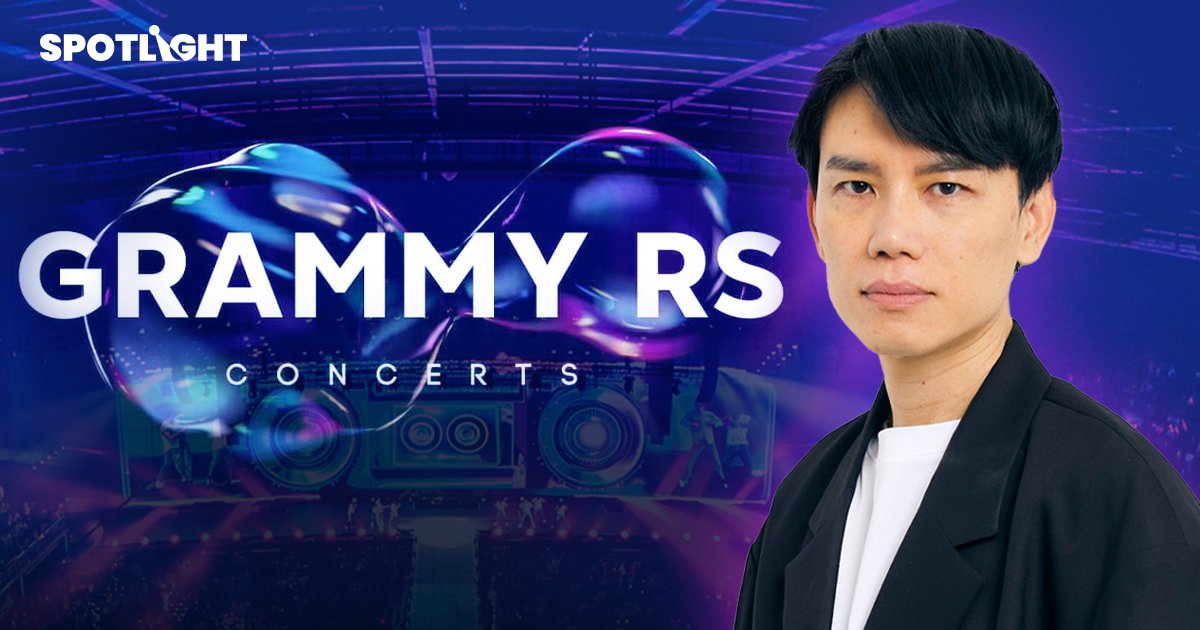 ปรากฏการณ์ 'Grammy RS Concerts' ตัวแทนความรุ่งโรจน์ของวงการเพลงไทย