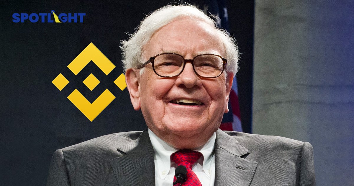 จับตา ‘Buffett’สนใจ ‘Binance’  หลัง Berkshire โผล่รายชื่อนักลงทุน