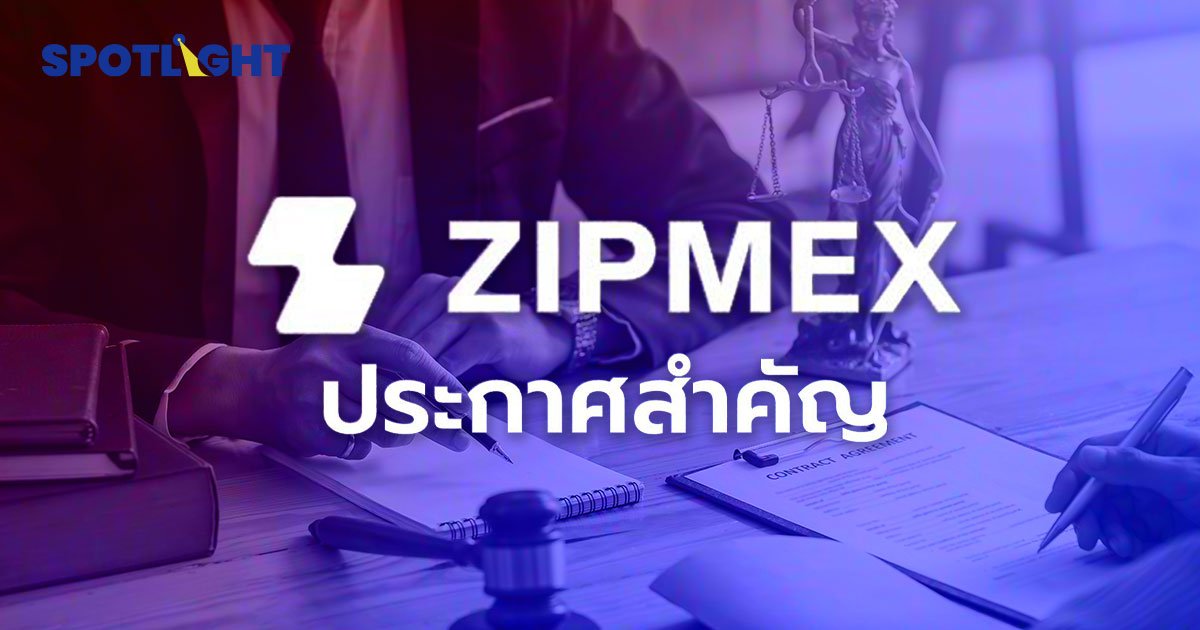 เปิดเงื่อนไขคืนเงิน ‘Zipmex’ ฟังมุมมองทนายความ ช่วยไขข้อข้องใจ ที่นี่!