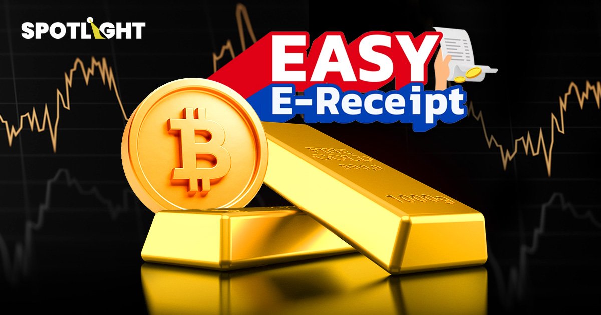 ‘หุ้น ทอง กองทุน คริปโท’ ออก Easy E-Receipt ได้ ต้องลงทุนเท่าไร