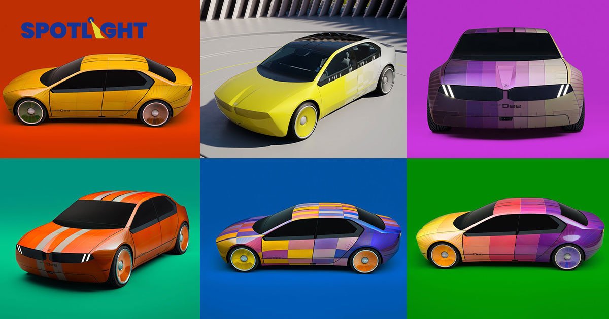 BMW อวด ‘รถเปลี่ยนสี’ แห่งอนาคต เลือกสีได้ทั้งเฉพาะจุด - รอบคัน