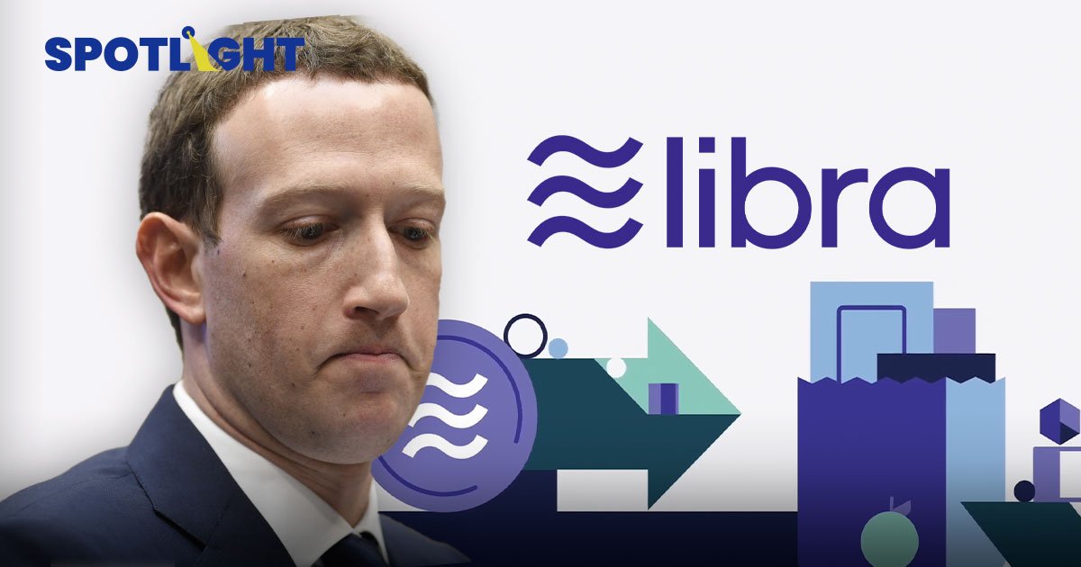 "เฟซบุ๊ก" ล้มโปรเจกต์ปั้นคริปโท Libra ไม่ได้ไปต่อ! เตรียมขายสินทรัพย์ คืนเงินนักลงทุน