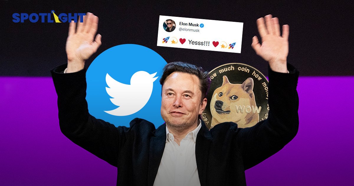 Twitter ยอมขายแล้ว! Elon Musk ทุ่มซื้อ 4.4 หมื่นล้าน  ดัน DOGE พุ่ง20%