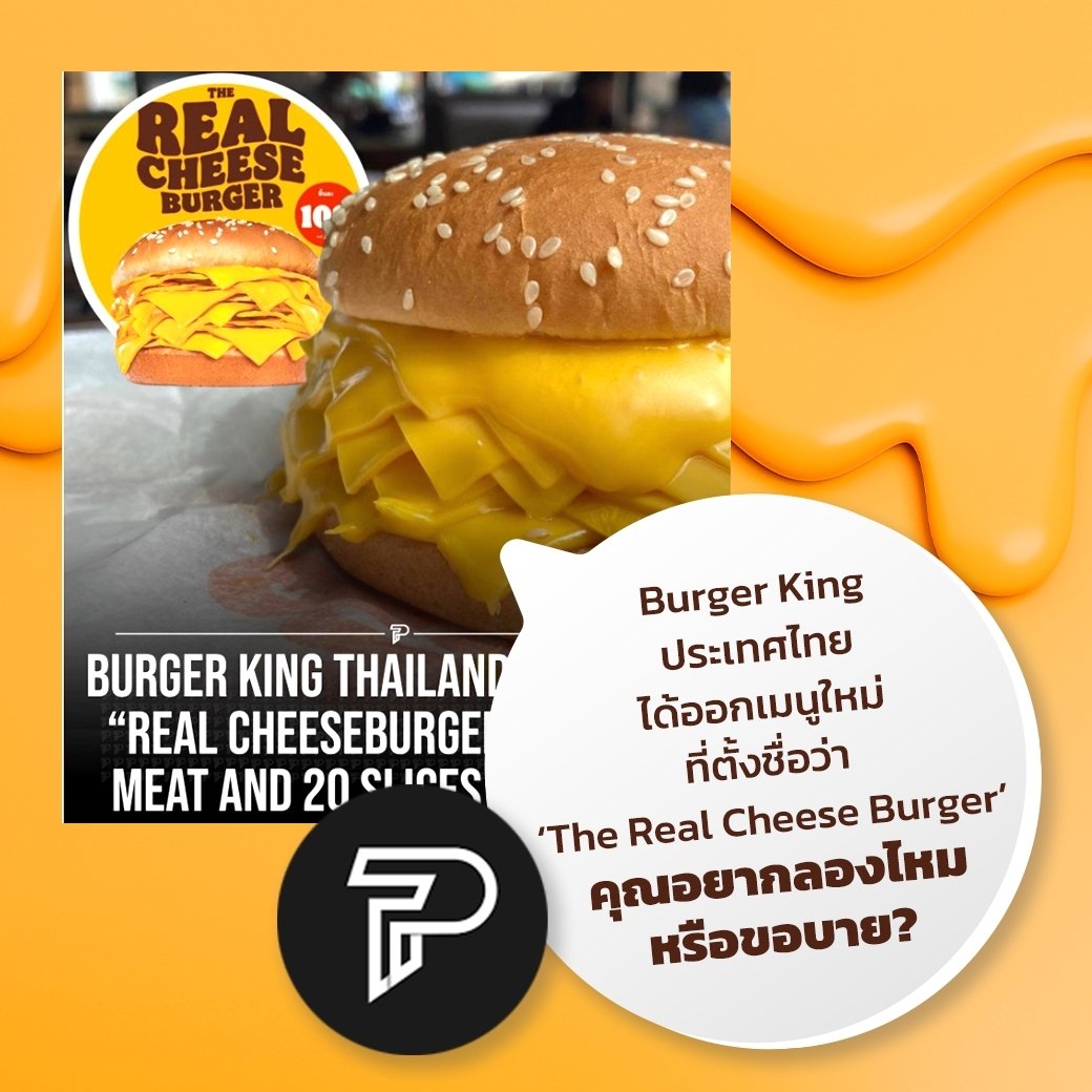 Burger King ชีส Pubity