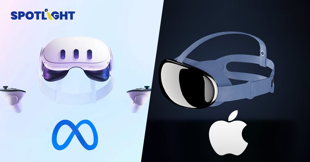 ศึกแว่น AR/VR “Apple vs Meta” ลุ้น Apple เผยโฉมครั้งแรก 6 มิ.ย.