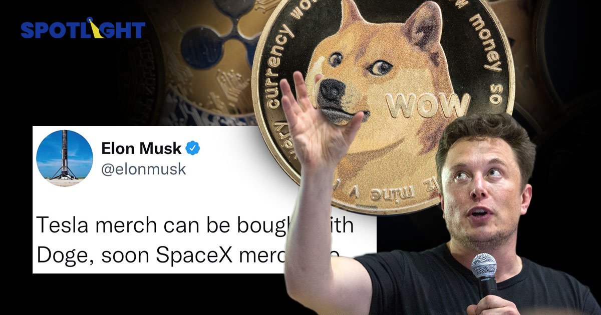 เหรียญ Doge พุ่ง 6% หลังมัสก์ทวีต 'SpaceX' เตรียมให้จ่ายเหรียญน้องหมา