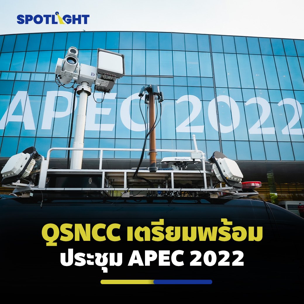 ศูนย์การประชุมแห่งชาติสิริกิติ์ พร้อมเป็นเจ้าภาพประชุม APEC 2022 โชว์ความพร้อมทั้งด้านความปลอดภัย ด้านอาหาร และด้านบุคลากร