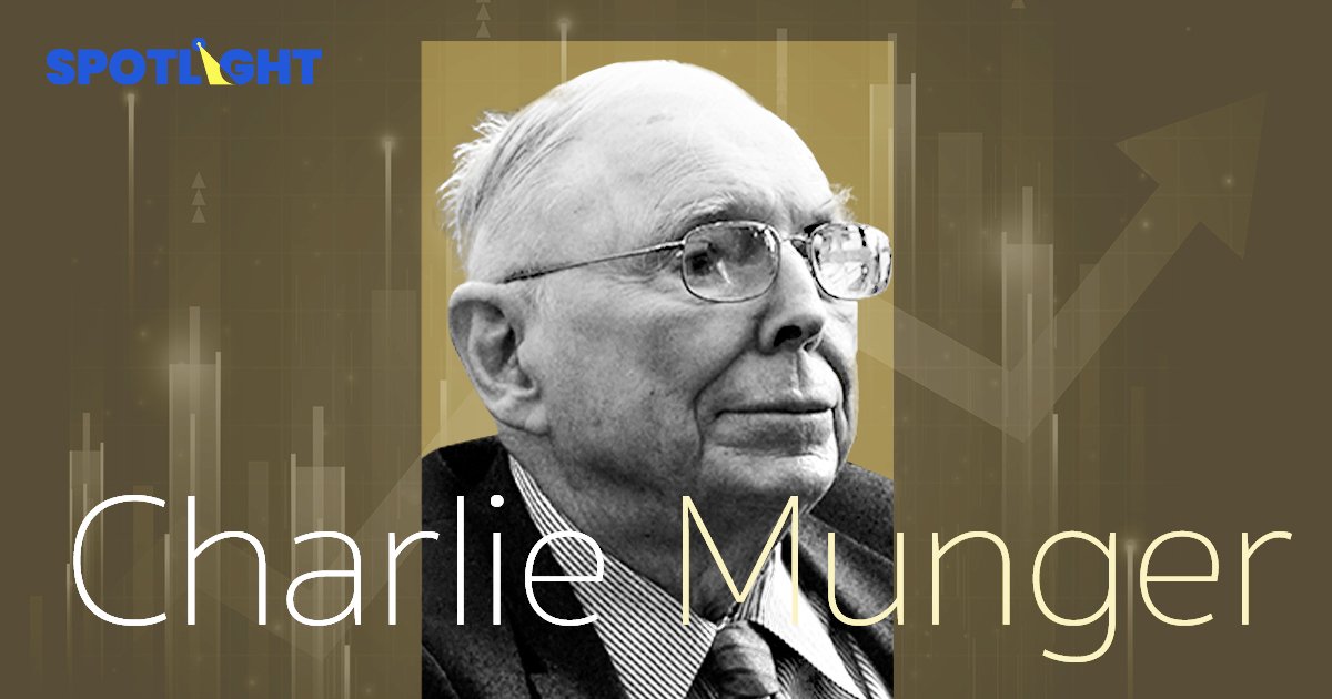 Charlie Munger ประวัติและข้อคิดการลงทุนของ 'มือขวาปู่ Buffett'