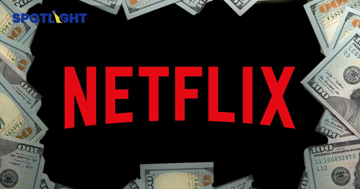 Netflix ‘ปิดจ๊อบสายหาร’ ดันรายได้พุ่งเกินคาด พร้อมขึ้นราคาต่อ