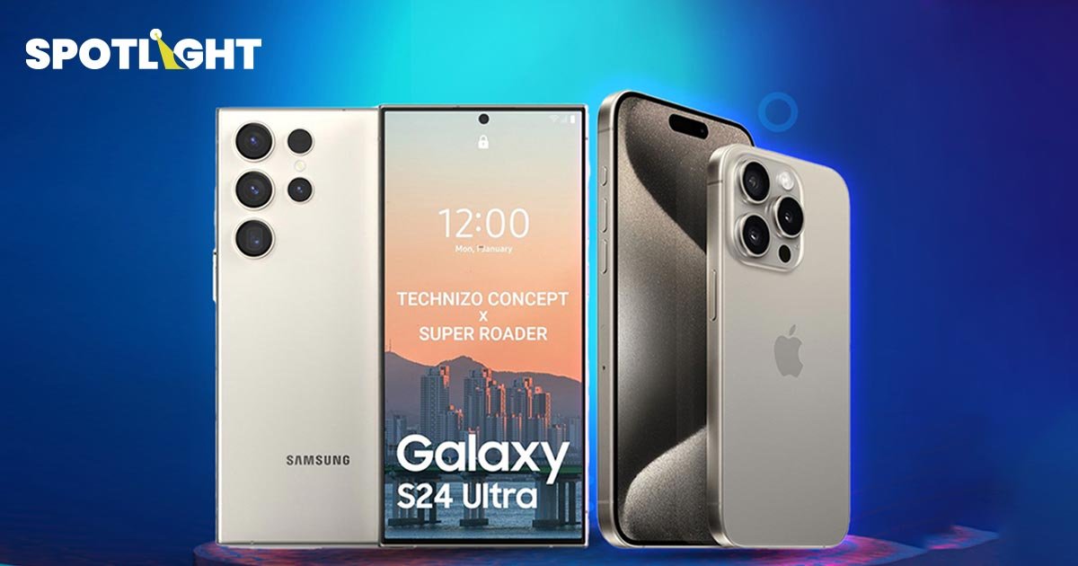 Galaxy S24 Ultra มาม.ค. ปีหน้า เทียบ iPhone 15 Pro Max ใครเจ๋งกว่า