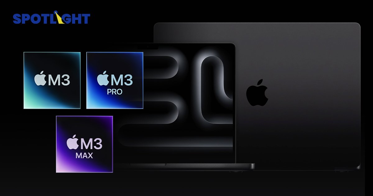 Apple เปิดตัว Macbook Pro และ iMac ชิป M3 ราคาแรงสุดทะลุ 250,000 บาท