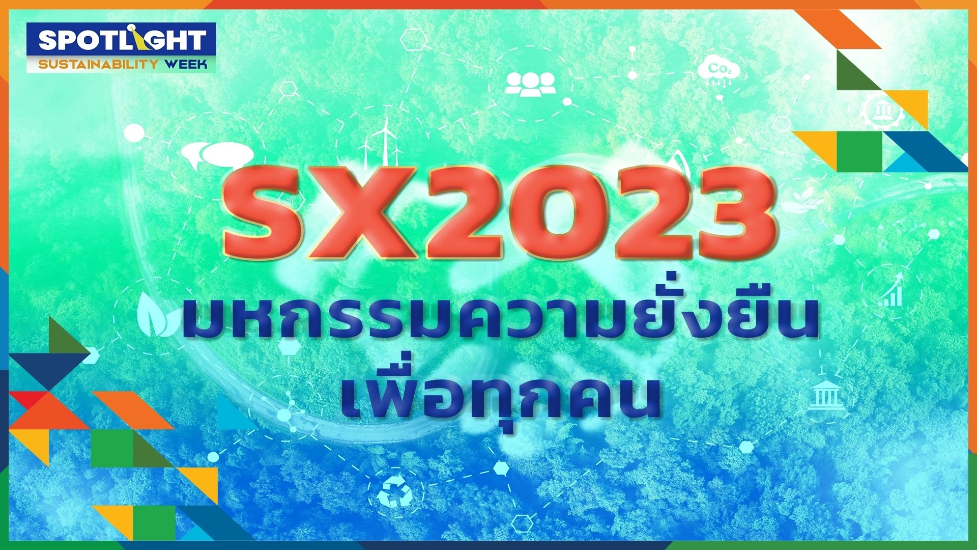 SX2023 มหกรรมความยั่งยืนเพื่อทุกคน | SX2023 HIGHLIGHT | Spotlight | 7 ต.ค. 66 | AMARIN TVHD34