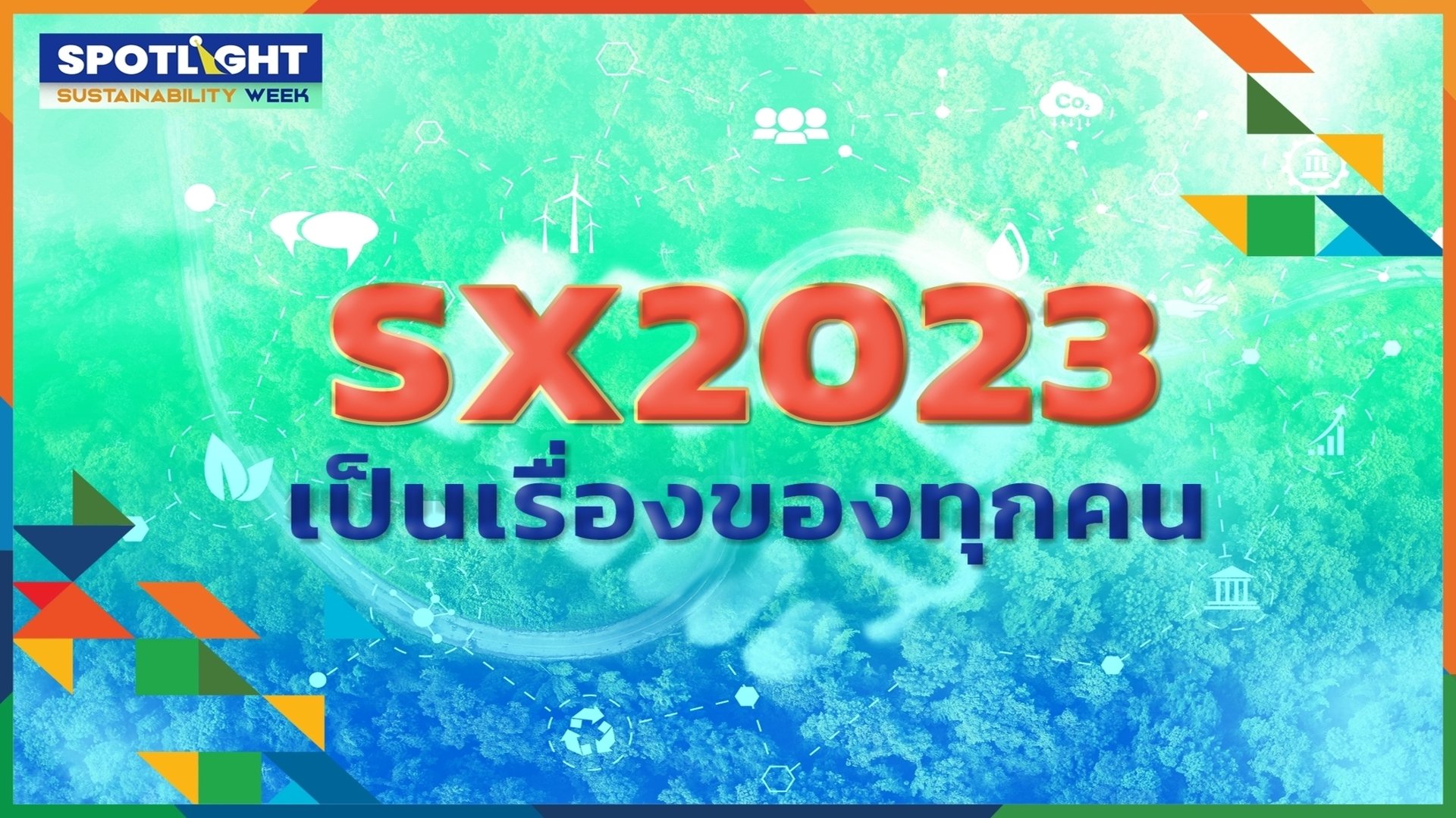 SX2023 เป็นเรื่องของทุกคน | SX2023 HIGHLIGHT EP.3  | Spotlight | 9 ต.ค. 66 | AMARIN TVHD34