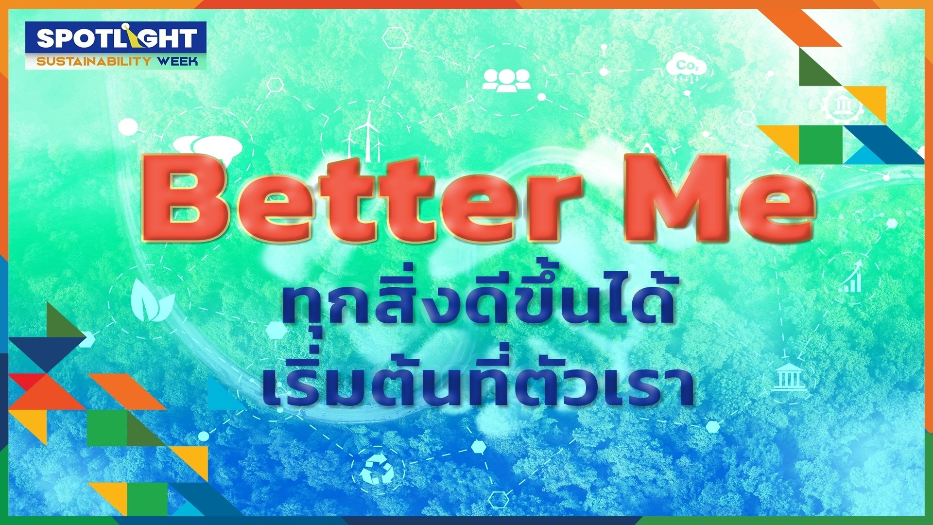Better Me ทุกสิ่งดีขึ้นได้เริ่มต้นที่ตัวเรา | SX2023 HIGHLIGHT EP.4 | Spotlight | 9 ต.ค. 66 | AMARIN TVHD34
