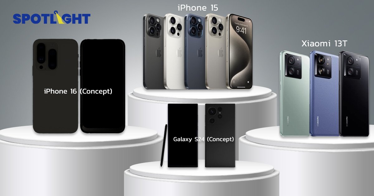 iPhone 15 ยังไม่โดนใจ? เปิดสเปค Galaxy S24, iPhone 16 และ Xiaomi 13T