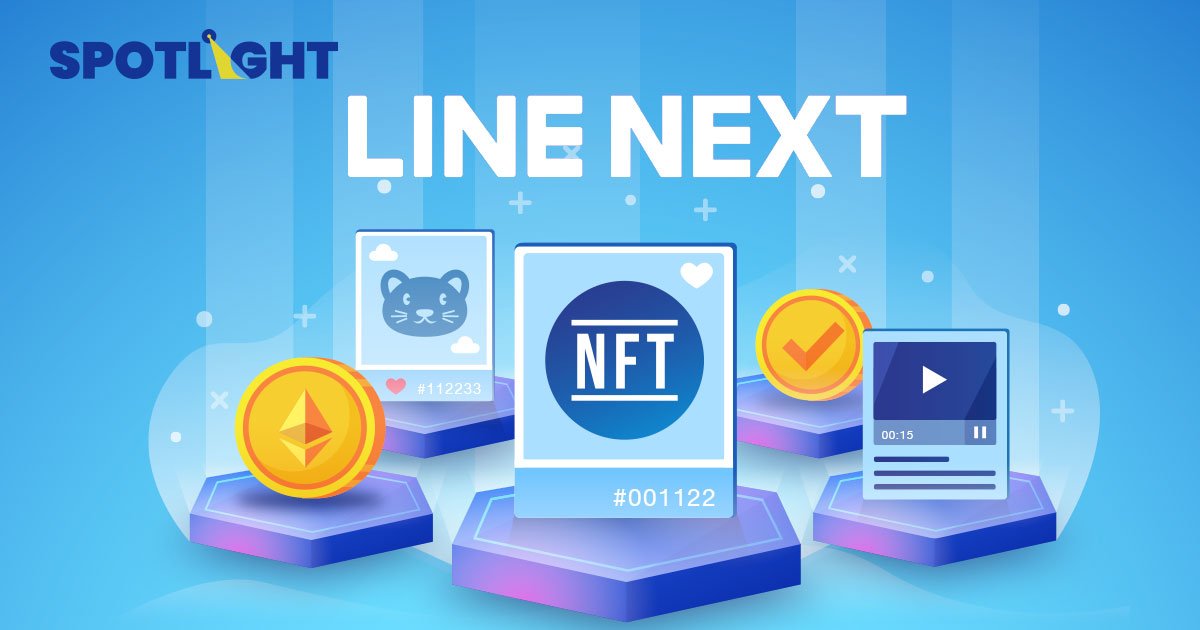 Line ไม่ตกขบวน เตรียมเปิดแพลตฟอร์ม NFT ปีหน้า