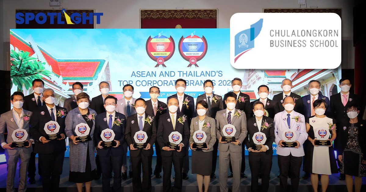 จุฬาฯมอบรางวัล “ท็อปแบรนด์ไทย-อาเซียน” Thai Bev - AOT ติดโผอาเซียน