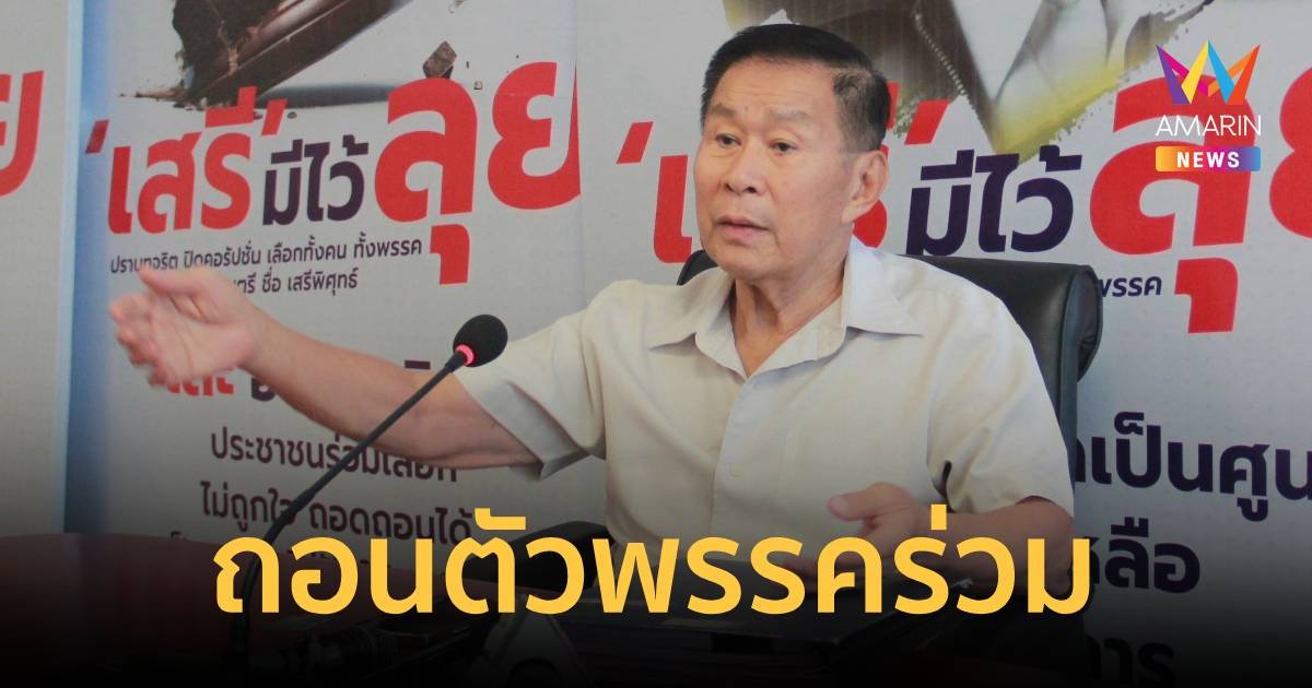 "เสรีพิศุทธ์" ยันถอนตัวจากเพื่อไทยจริง อุบตอบเหตุผลบอกรอศุกร์นี้ 