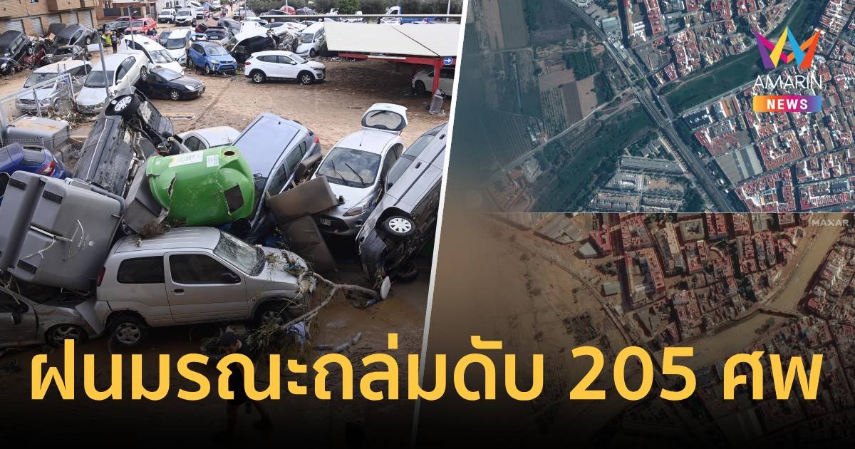 โลกเดือดป่วนสเปนเจอฝนมรณะถล่มดับ 205 คน อากาศวิปริตสุดในรอบ 50 ปี 