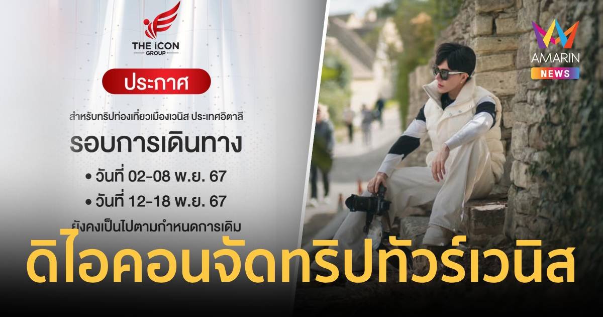 ดิไอคอนคอนเฟิร์มลูกทีม "ทริปทัวร์เวนิส" ตามกำหนดการเดิม