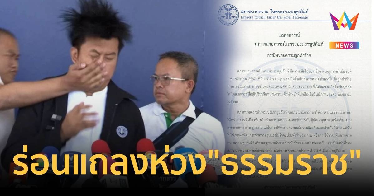 สภาทนายความฯ ร่อนแถลงห่วงใย "ทนายธรรมราช" โดนฝ่ามือพิฆาตหน้ากองปราบ