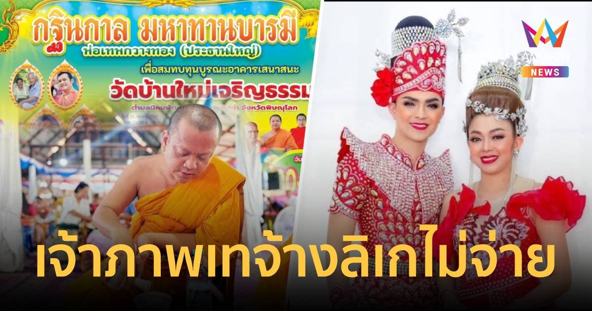 หลวงพ่อวัดดังปาดน้ำตาเจอเจ้าภาพหน้าใหญ่เทกฐิน แถมเบี้ยวค่าตัวลิเกดัง 