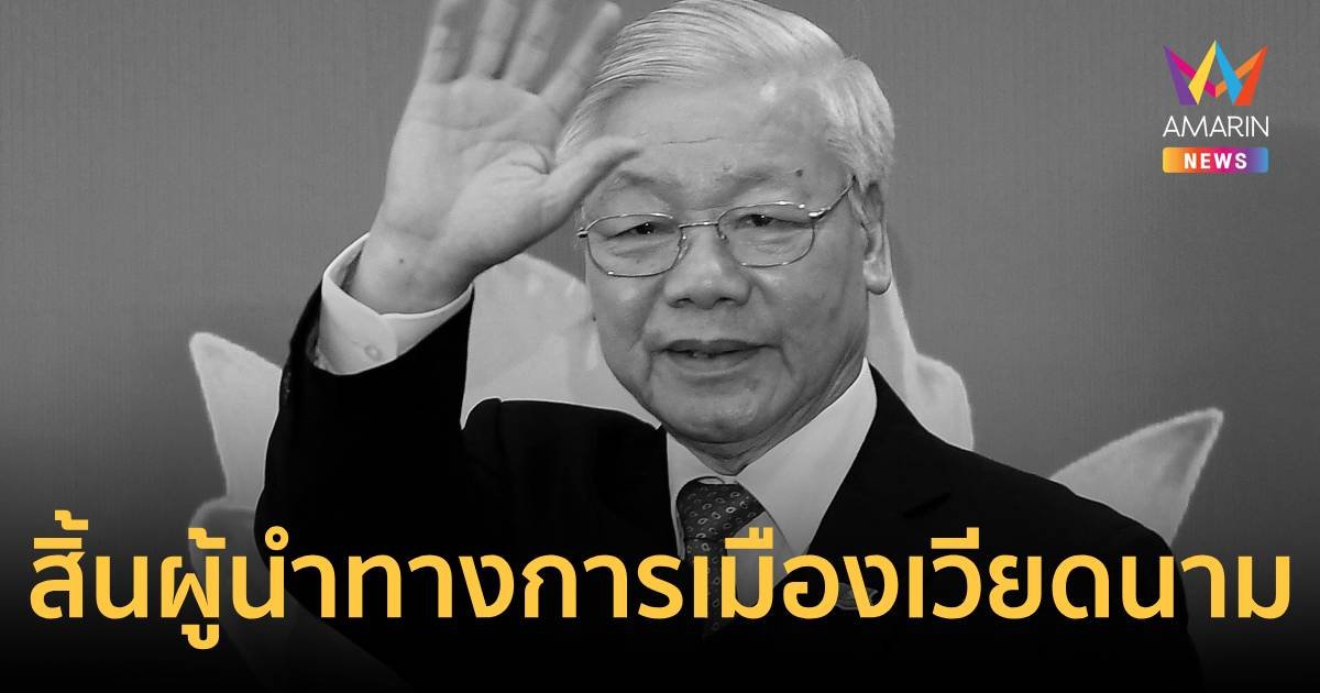 "เหงียน ฟู่ จ่อง" ผู้นำการเมืองเวียดนาม ถึงแก่อสัญกรรมในวัย 80 ปี 
