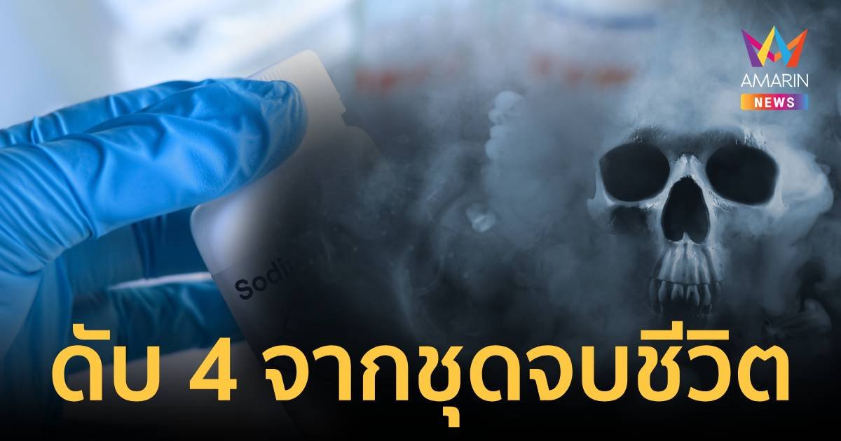 ฟันธง! ชุดอุปกรณ์จบชีวิตฝีมืออดีตเชฟ โยงคดี 4 ชีวิตดับปริศนา