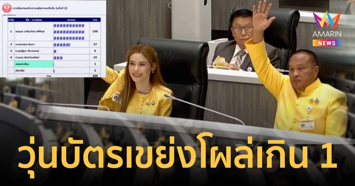 "บิ๊กเกรียง" นั่งรองประธานวุฒิสภาคนที่ 1 หลังวุ่นบัตรเขย่งโผล่  