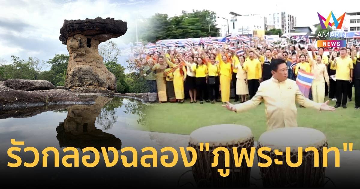 อุดรรัวกลองไชโย! "ภูพระบาท" มรดกโลกแห่งใหม่ เผยอัศจรรย์รับข่าวดี 