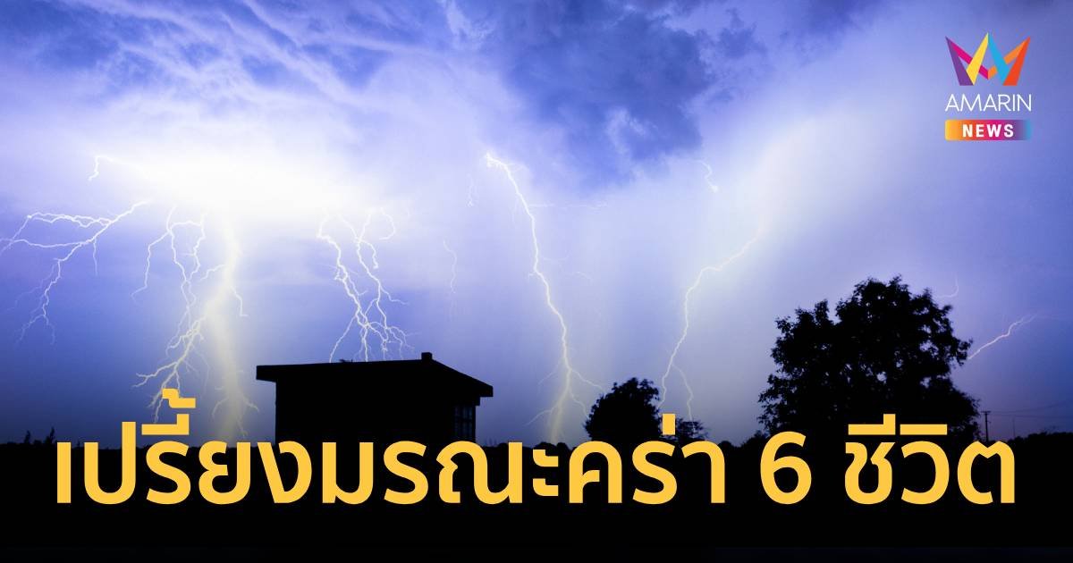 ฟ้าผ่าเปรี้ยงศาลา!  เคราะห์ตกที่คนหลบฝนดับ 6 ศพ เจ็บเป็น 10 