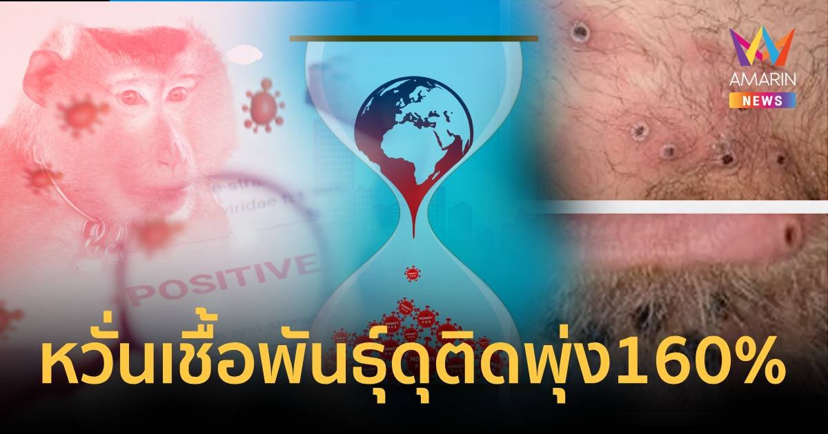 ฝีดาษลิงดุแท้! แอฟริการะบาดพุ่ง 160% จ่อยกเป็นภาวะฉุกเฉินระดับโลก 