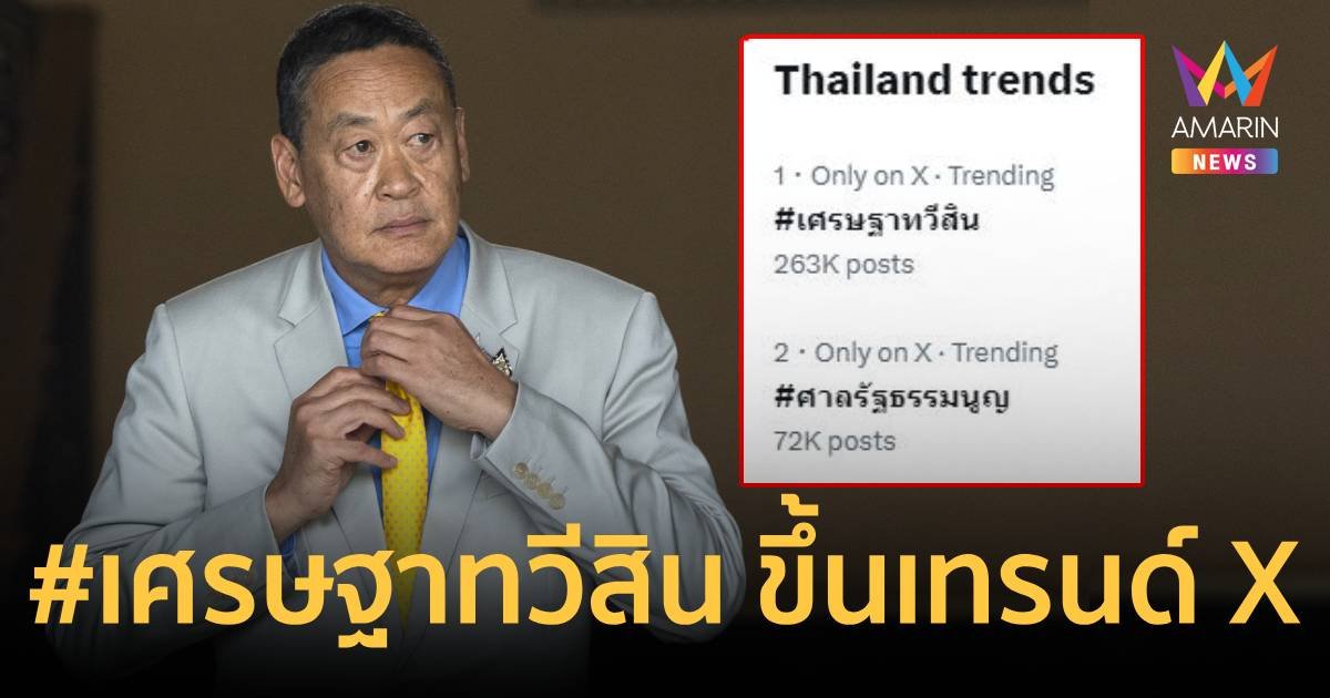 โซเชียลร้อนฉ่า! #เศรษฐาทวีสิน ขึ้นเทรนด์ X อันดับ 1 หลังพ้นนายกฯ 