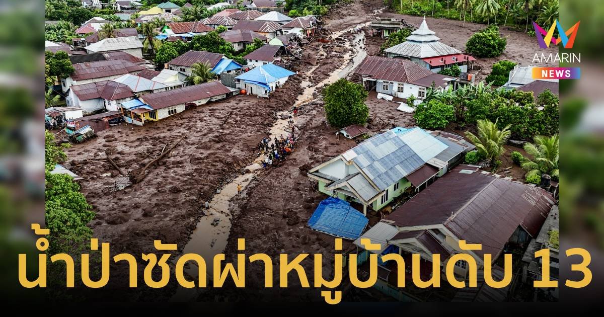 น้ำป่าซัดผ่าหมู่บ้านในอินโดฯ ดับ 13 หวั่นฝนถล่ม น้ำป่าทะลักซ้ำรอบ 2 