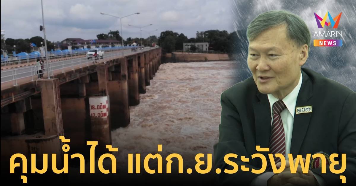 ไทยคุมน้ำได้ชัวร์เดือนนี้ แต่ก.ย.ระวังพายุ-เอลนิโญมาเสริมกัน พังแน่!