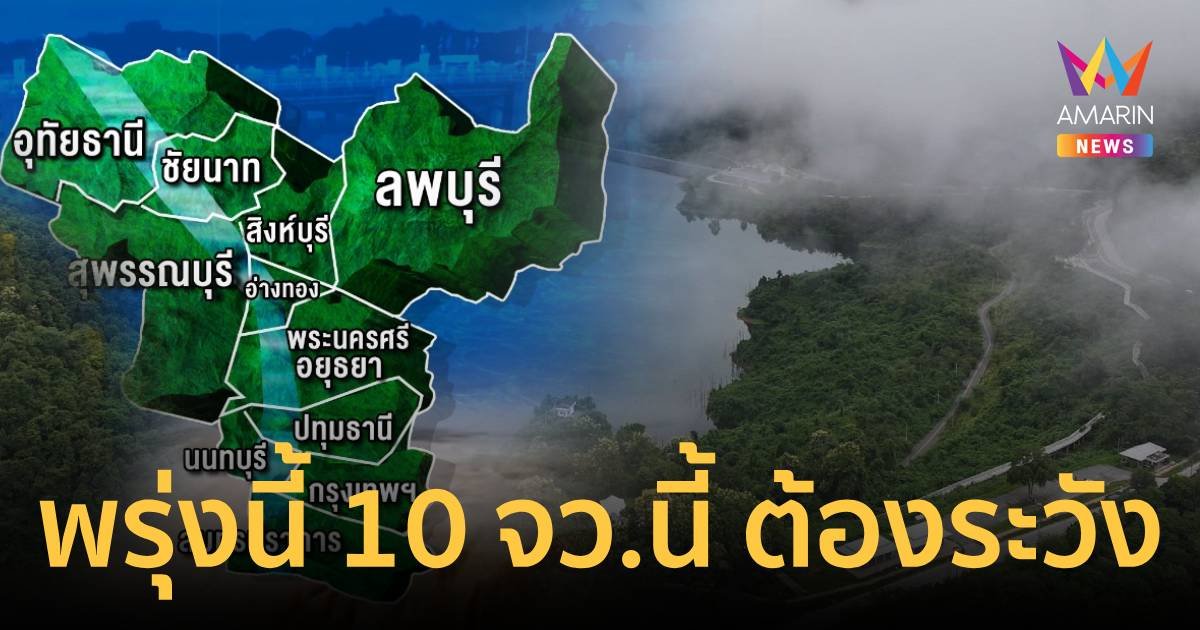 เตือน 10 จังหวัดภาคกลางจับตา 8 ก.ย.นี้ เจ้าพระยาน้ำสูงขึ้น 