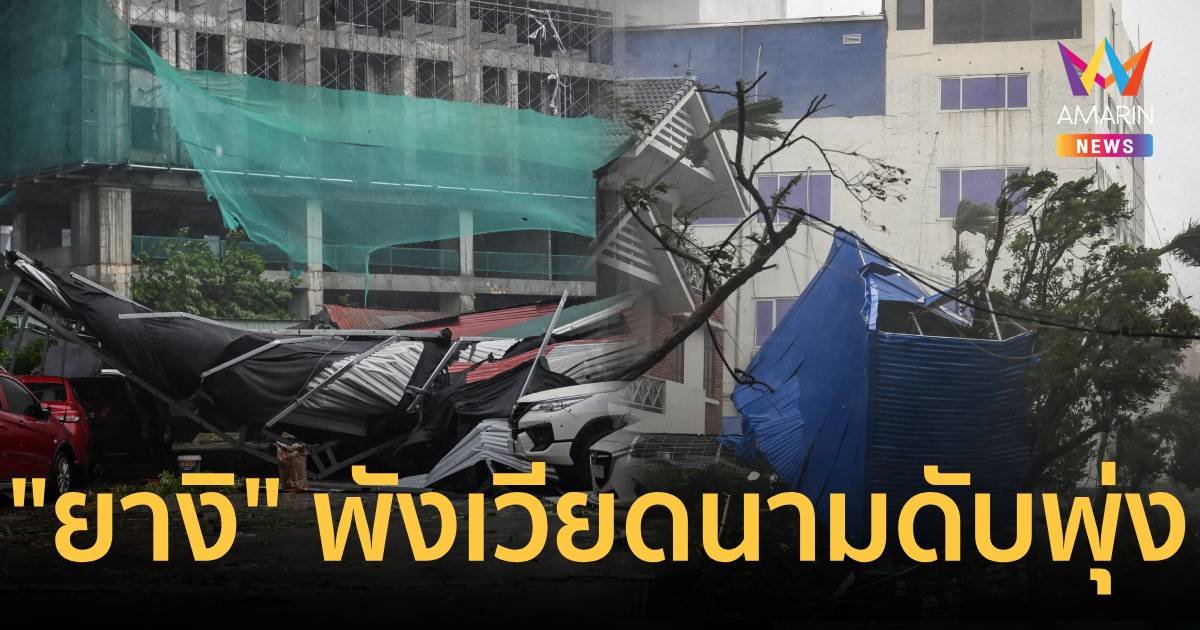 ไต้ฝุ่น"ยางิ" พายุแรงสุดใน 30 ปี เวียดนามอ่วมดับ-เจ็บพุ่ง 80     