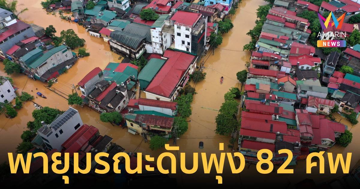 "ยางิ" คร่าชีวิตไม่หยุด ยอดดับพุ่ง 82 ศพ เวียดนามอ่วมน้ำท่วมใหญ่