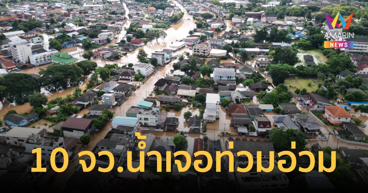 ปภ. เผย 10 จังหวัดเจอภัยน้ำท่วม ชาวบ้านระทม 60,050 ครัวเรือน